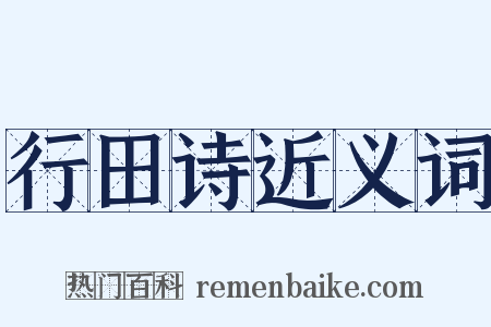 行田诗近义词是什么意思的图片